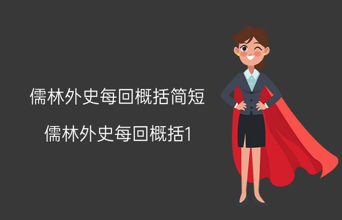 儒林外史每回概括简短 儒林外史每回概括1-6回